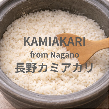 【Organic】KAMIAKARI from NAGANO - 長野 カミアカリ 2025年産 ※Only Brown