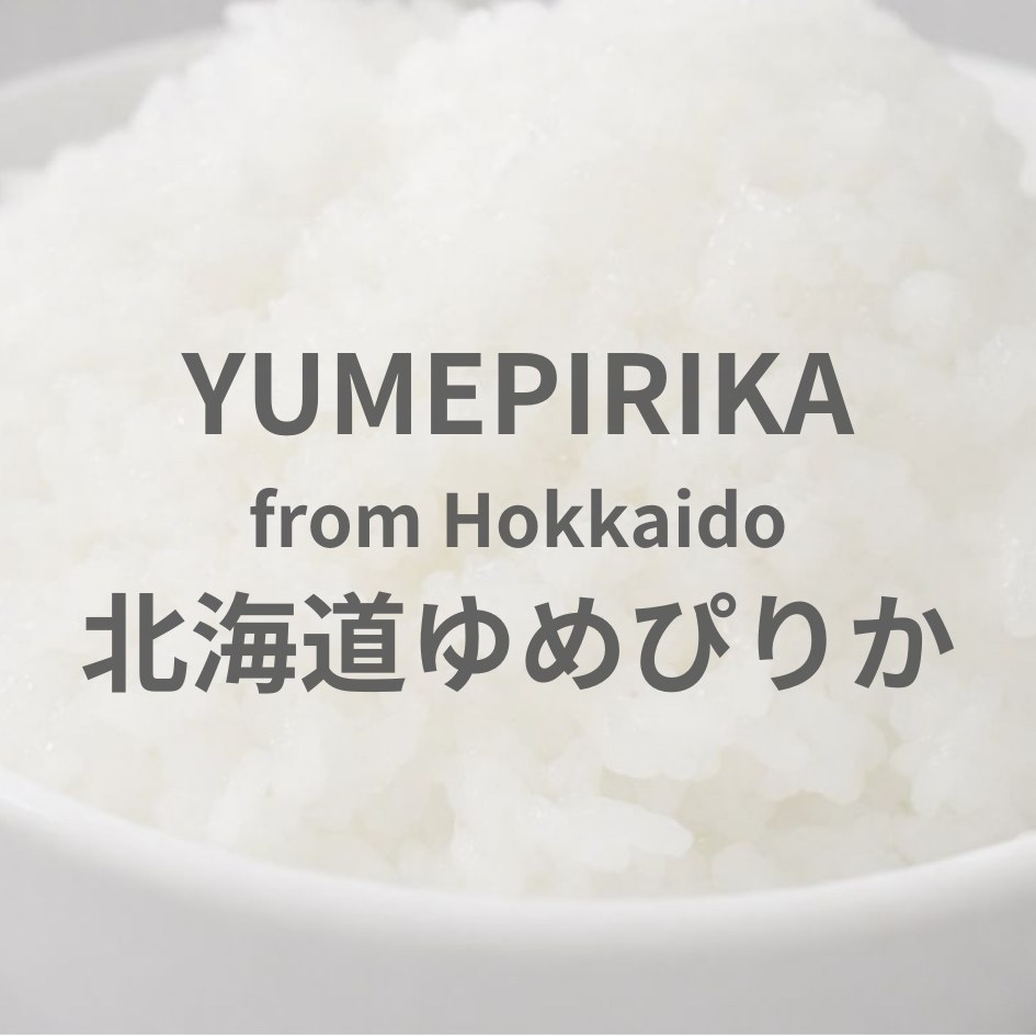 YUMEPIRIKA from HOKKAIDO -北海道 ゆめぴりか 2025年産